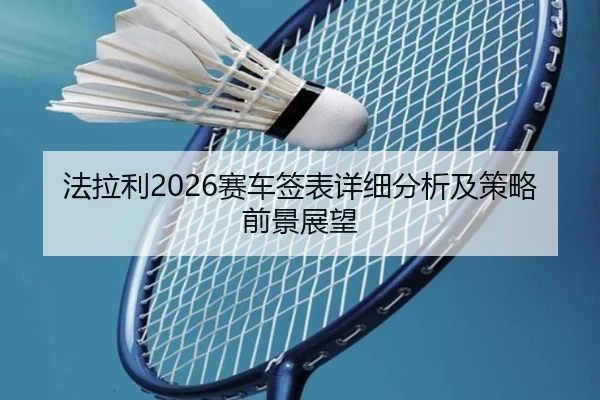 法拉利2026赛车签表详细分析及策略前景展望