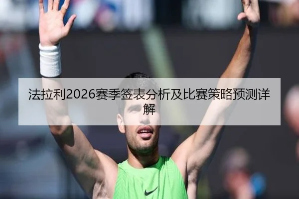 法拉利2026赛季签表分析及比赛策略预测详解
