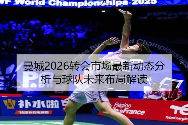 曼城2026转会市场最新动态分析与球队未来布局解读