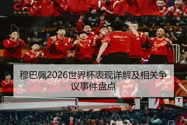 穆巴佩2026世界杯表现详解及相关争议事件盘点