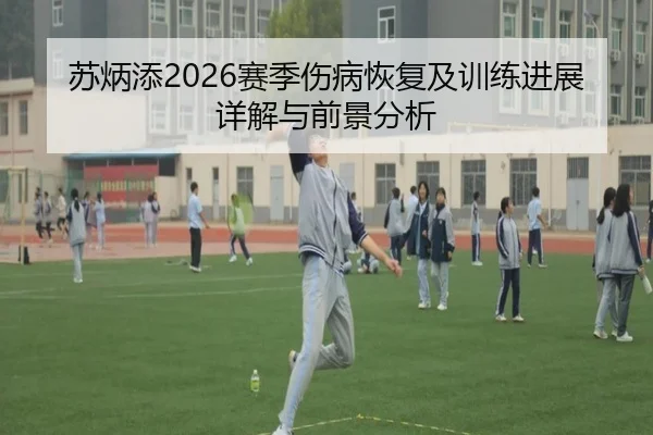 苏炳添2026赛季伤病恢复及训练进展详解与前景分析
