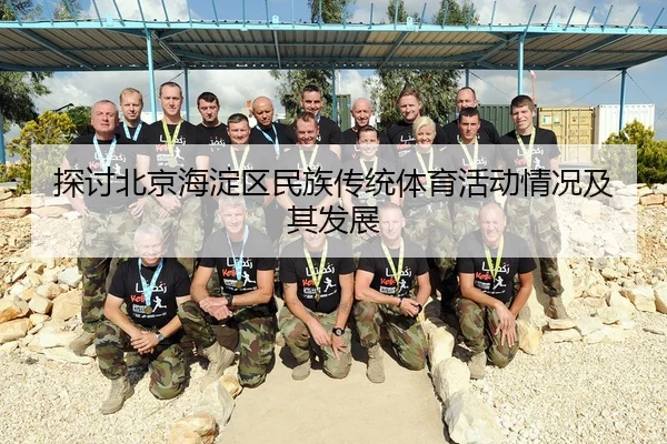 探讨北京海淀区民族传统体育活动情况及其发展