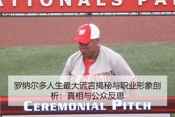 罗纳尔多人生最大谎言揭秘与职业形象剖析：真相与公众反思