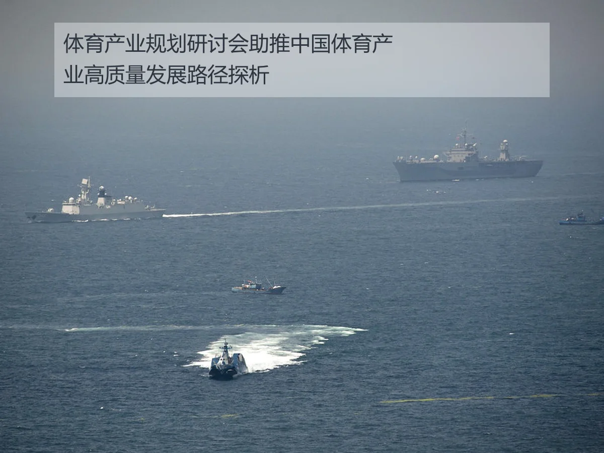 体育产业规划研讨会助推中国体育产业高质量发展路径探析