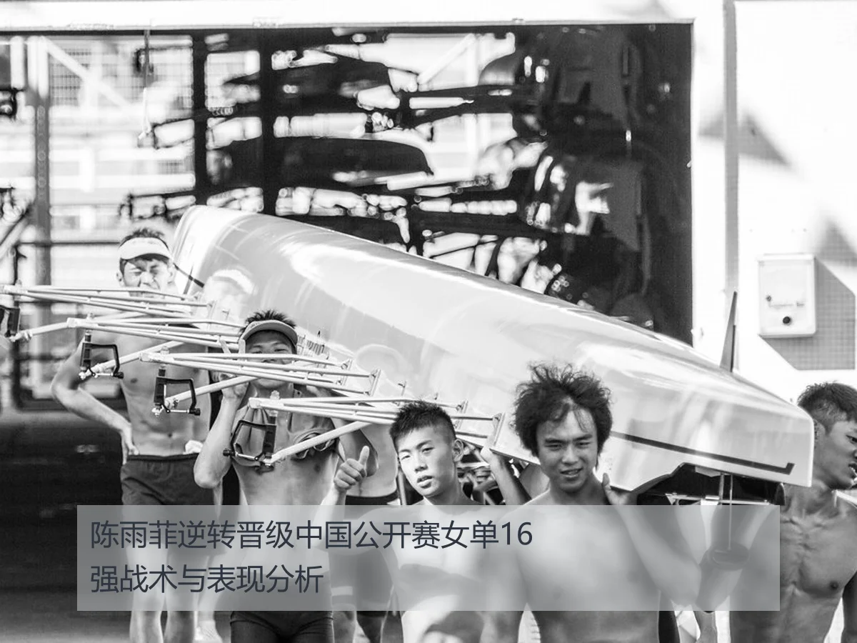 陈雨菲逆转晋级中国公开赛女单16强战术与表现分析