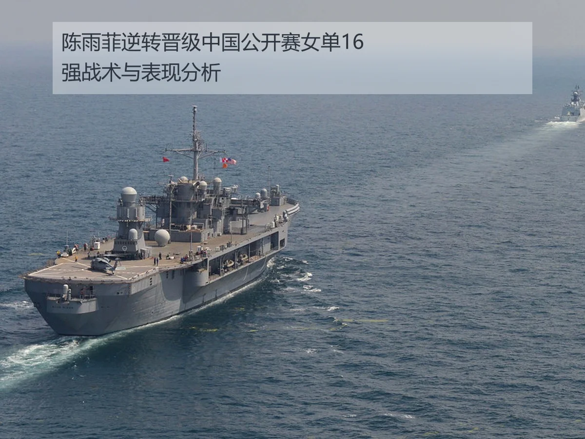 陈雨菲逆转晋级中国公开赛女单16强战术与表现分析