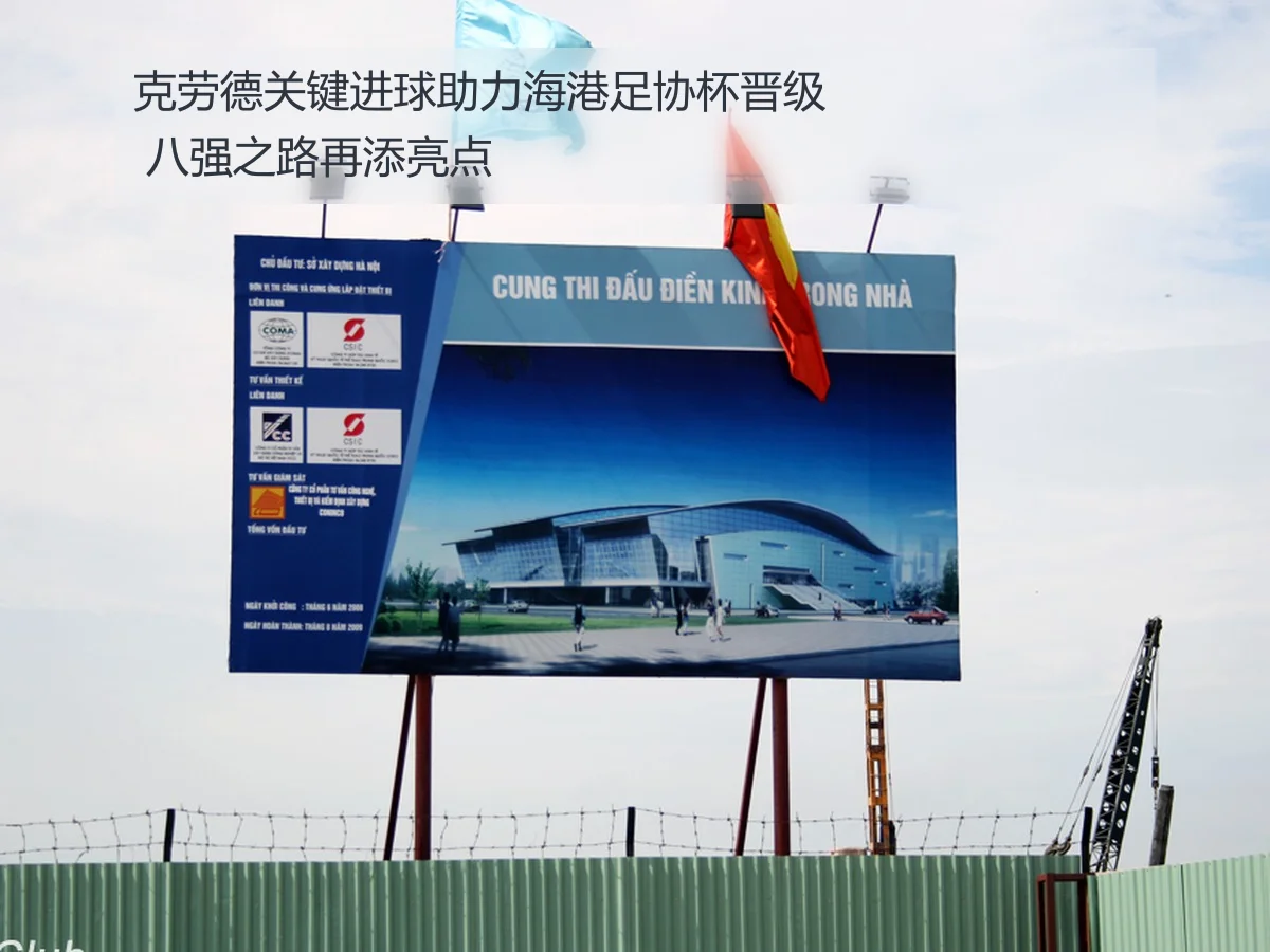 克劳德关键进球助力海港足协杯晋级 八强之路再添亮点