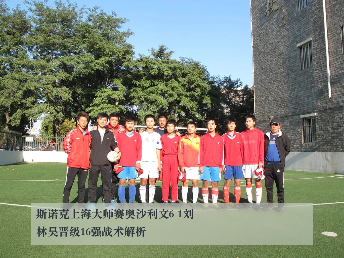 斯诺克上海大师赛奥沙利文6-1刘林昊晋级16强战术解析