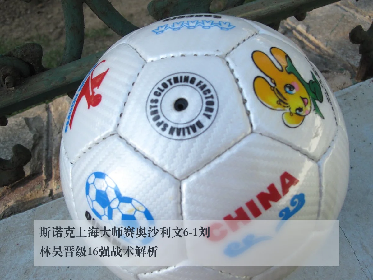斯诺克上海大师赛奥沙利文6-1刘林昊晋级16强战术解析