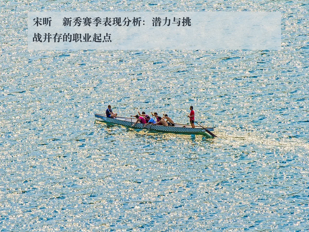 宋昕澔新秀赛季表现分析:潜力与挑战并存的职业起点
