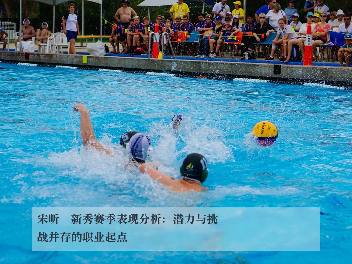 宋昕澔新秀赛季表现分析:潜力与挑战并存的职业起点