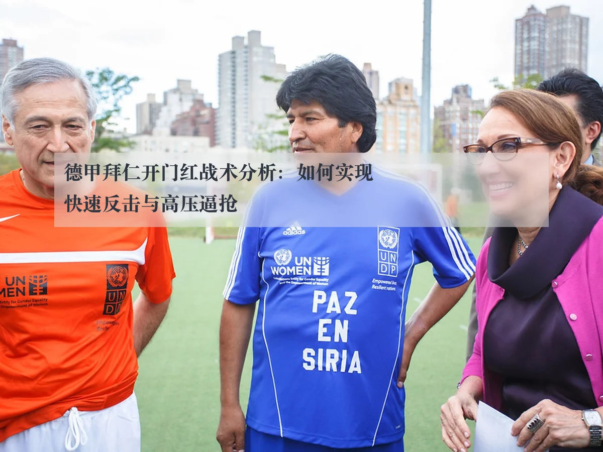 德甲拜仁开门红战术分析:如何实现快速反击与高压逼抢