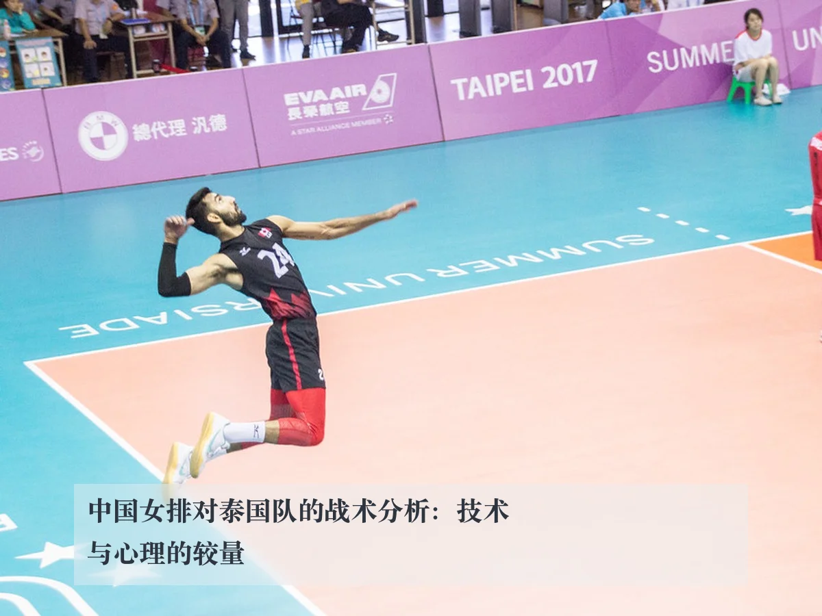中国女排对泰国队的战术分析：技术与心理的较量